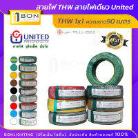 ??สาย THW 1x2.5 ตร.มม. สายเดี่ยว สายทองแดงแท้ เต็ม (ความยาว 90 เมตร) ยี่ห้อ UNITED สายไฟฟ้าแกนเดี่ยว??