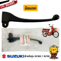 ( สุดค้ม+++ ) โปรแน่น.. มือเบรค แท้ศูนย์ Suzuki RC100 / RC110 - ก้านเบรค ก้านมือเบรค เบรค | ราคาคุัมค่า ก้าน เบรค มอเตอร์ไซค์ ก้าน เบรค หลัง ก้าน เบรค pcx ก้าน เบรค brem bo