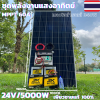 ชุดนอนนาพร้อมใช้ ชุดพลังงานแสงอาทิตย์ 24V 5000W DC24ToAC220V 50Hz-60Hz ชาร์จเจอร์ MPPT60แอมป์  Pure Sine Wave 100% ชุดพร้อมใช้งาน สินค้าพร้อมส่ง