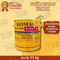 ยาขัดสีรถ KOMAK  มีขนาดเล็กและใหญ่