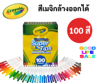 Crayola SuperTips สีเมจิกล้างออกได้ 100 สี ซุปเปอร์ทิปส์ ปลอดภัยไร้สารพิษ 100% มาร์คเกอร์ ปากกาสีน้ำ เครโยล่า SuperTips