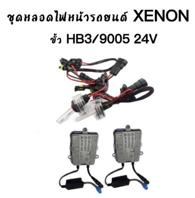 AUTO STYLE ชุดหลอดไฟ XENON HID 55W หลอดไฟ+บัลลาสต์ เป็นชุด 1คู่ ขั้วHB3/9005  24V มีค่าสี  4300K  6000K  8000K 10000K 12000K  พร้อมจัดส่งในไทย