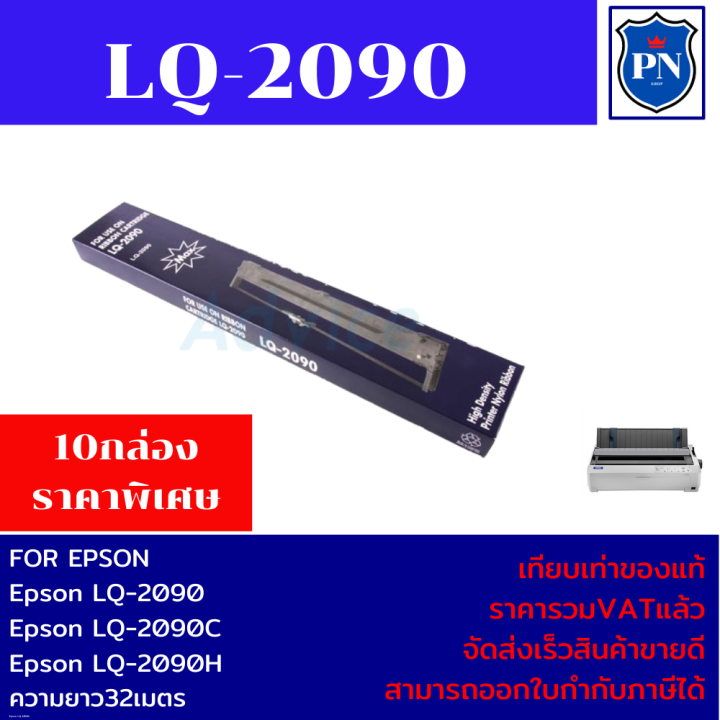 ตลับผ้าหมึกปริ้นเตอร์เทียบเท่า-epson-lq-2090-10กล่องราคาพิเศษ-สำหรับปริ้นเตอร์รุ่น-epson-lq-2090