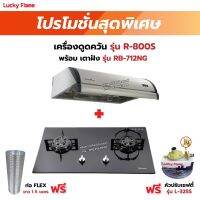 เครื่องดูดควัน LUCKY FLAME รุ่น R-800S พร้อมเตาฝังรินไน รุ่น RB-712NG ฟรี หัวปรับเซฟตี้ รุ่น L-325S พร้อมสาย 2 เมตร ตัวรัดสาย 2 ตัว , ท่อเฟล็กซ์ 1.5 เมตร