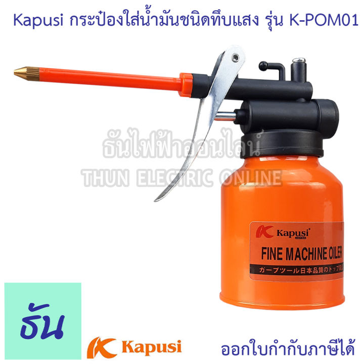 kapusi-กระป๋องใส่น้ำมันชนิดทึบแสง-รุ่น-k-pom01-ใส่น้ำมันหล่อลื่น-กาหยอดน้ำมันเครื่อง-กระปุกหยอดน้ำมัน-กระป๋อง-ใส่น้ำมัน-ธันไฟฟ้า