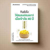 Nanmeebooks กินยังไงให้สมองอ่อนเยาว์ เมื่อเข้าวัย 40 ปี | มาปรับเปลี่ยนพฤติกรรมการกิน เพื่อให้ห่างไกลโรคกันเถอะ