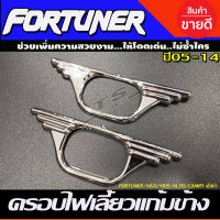 ครอบไฟเลี้ยวแก้ม V1. ชุบโครเมี่ยม สำหรับ Toyota Hilux Vigo Fortuner 2005-2014 VIOS,ALTIS,CAMRY ตัวเก่าใสร่วมกันได้ (DO)