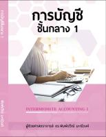 การบัญชีชั้นกลาง 1 (INTERMEDIATE ACCOUNTING 1) ผู้แต่งผศ.ดร.พิมพ์ปวีณ์ มะณีวงค์