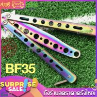 Eco Balisong BF22 Balisong มีดบาลิซอง มีดควง มีดซ้อม BF23 มีดผีเสื้อ แบบไร้คม สำหรับซ้อมควง BF35 สีรุ่ง ไทเทเนียม 1ชิ้น