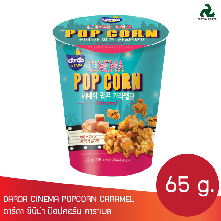 ดาร์ดา ซินีม่า ป๊อปคอร์น คาราเมล DARDA CINEMA POPCORN CARAMEL  65g.