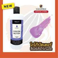 Cocoa Butter Color สี ม่วง สำหรับผสมช็อกโกแลต​  จากโกโก้บัตเตอร์แท้ 100%