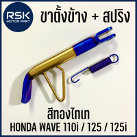 ขาตั้งข้าง + สปริง แต่ง HENG wave wave 110i wave 125 wave 125i แสตนเลส ไม่ขึ้นสนิม ชุบสีทองไทเท