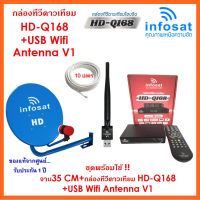 ชุดพร้อมใช้ INFOSAT HD-Q168 เสา wifi usb +จานดาวเทียม INFOSAT 35CM.(ยึดผนัง)+สาย RG6.10M พร้อมหัวF