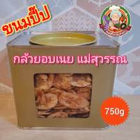 ขนมปี๊ป กล้วยอบเนย ขนมปังปี๊ป กล้วยอบเนยพร้อมปี๊ป750 กรัม