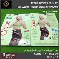 ?สินค้าขายดี? [สี SHADE [SIZE S]]ถุงน่องยกกระชับสะโพก แบรนด์ CONTE รุ่น X-PRESS [MADE IN EU]