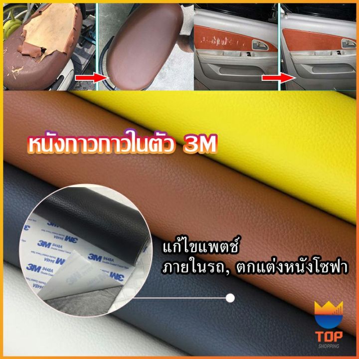 top-แผ่นหนัง-pu-3m-ซ่อมเบาะโซฟา-เบาะรถยนต์มีกาวในตัว-พร้อมส่ง-sofa-repair