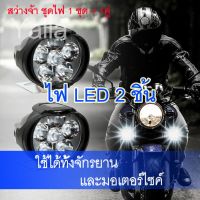 โปรดีล คุ้มค่า (พร้อมส่ง) หลอดไฟตัดหมอก 2ชิ้น LED สำหรับติดรถจักรยานยนต์ 2ชิ้น ไฟตัดหมอก 2 ชิ้น LEDไฟจักรยาน ไฟมอเตอร์ไซค์ ของพร้อมส่ง ชิ้น ส่วน ไฟ ตัด หมอก ไฟ ตัด หมอก led ไฟ ตัด หมอ กวี โก้ ไฟ ตัด หมอก โปรเจคเตอร์