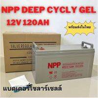 แบตเตอรี่เจล Deep cycle 12V 120Ah ใช้ในระบบโซลาร์เซลล์ สินค้ามีประกัน พร้อมส่งในไทย