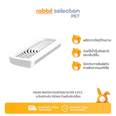 [สินค้าใหม่] Rabbit Selection Pet Pidan Water Fountain Filter 3 pcs. อะไหล่สำหรับ Pidan น้ำพุดื่มสัตว์เลี้ยงพร้อมฟังก์ชั่นทำความร้อน
