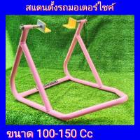 สแตนยกรถมอเตอร์ไซค์ สแตนเซอร์วิส 100-150Cc เกรด A 1นิ้ว หนา 1.4 มม.(มีสปริงปรับระดับได้) สแตนตั้งรถ สีชมพู