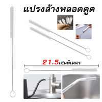 โปร? แปรงล้างหลอด 1 ชิ้น 21.5cm แปรงล้างหลอดทุกประเภท แปรงล้างหลอดดูด ที่ล้างหลอด แปรงล้างหลอดด้ามสแตนเลส304