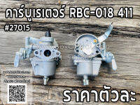 คาร์บูเรเตอร์ RBC-018 411