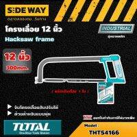 TOTAL ?? โครงเลื่อย 12 นิ้ว (พร้อมใบเลื่อย 1 ใบ) รุ่น THT54166 ( Hacksaw frame ) เลื่อย อุปกรณ์ช่าง เครื่องมือ  - ไม่รวมค่าขนส่ง