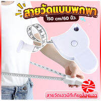 Local home เทปวัดกระชับสัดส่วนเอวไม้บรรทัด 150 เซนติเมตร Automatic ruler