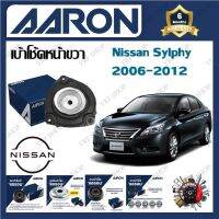 AARON เบ้าโช้ครถยนต์ เบ้าโช้คหน้า Nissan Sylphy 2006 - 2012 รับประกัน 6 เดือน (1ชิ้น) จัดส่งฟรี มีบริการเก็บเงินปลายทาง