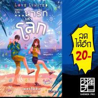 Love Limited เพราะคุณ...น่ารักเท่าโลก | Biblio (บิบลิโอ) เพชรไพลิน (เจ้าปลาน้อย)