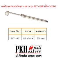 เกย์วัดลมทองเหลืองความยาว 270มม. รุ่น MT-160P ยี่ห้อ MITO จำนวน 1 อัน