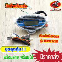 เรือนไมล์ wave125 เรือนไมล์ ติจิตอล เวฟ125 w125r พร้อมสายไฟยกชุด ไม่ต้องเเปลงสาย เรือนไม เวฟ125 พร้อมส่ง