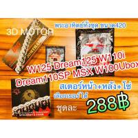 ( Promotion+++) คุ้มที่สุด โซ่สเตอร์ พระอาทิตย์ sun 420 W125 110i แท้ 420 ราคาดี เฟือง โซ่ แค ต ตา ล็อก เฟือง โซ่ เฟือง ขับ โซ่ เฟือง โซ่ คู่