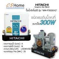 ส่งฟรี ปั๊มอัตโนมัติ HITACHI WMP-300GX2  SERIES ปั๊มน้ำชนิดแรงดันคงที่ มีขนาด 300 วัตต์ รับประกันมอเตอร์นาน 10 ปี และชิ้นส่วนอะไหล่ 1 ปี