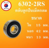 6302-2RS ตลับลูกปืนเม็ดกลม ฝายาง 2 ข้าง ขนาด ใน 15 นอก 42 หนา 13 มม. ( DEEP GROOVE BALL BEARINGS ) 6302RS 6302  โดย Beeoling shop