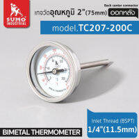 SUMO เกจวัดอุณหภูมิ แบบออกหลัง เทอร์โมมิเตอร์ แกนหลัง รุ่น TC207-200C ขนาด 2 นิ้ว TANG MYHOME