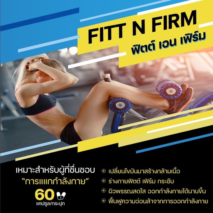 fitt-n-firmm-ฟิตต์เอ็นเฟิร์ม-ผลิตภัณฑ์เสริมอาหาร-ฟิตต์-เอ็น-เฟิร์ม