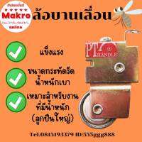 ล้อบานเลื่อน  แข็งแรง ขนาดกระทัดรัดน้ำหนักเบา Makro online