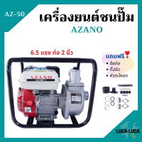 ปั้มน้ำแบบเครื่องยนต์ เครื่องยนต์ชนปั้ม 2 นิ้ว 6.5 แรงม้า AZANO