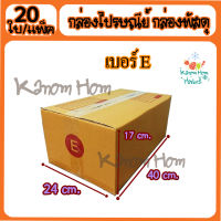 กล่องพัสดุ กล่องไปรษณีย์ เบอร์E(อี) 24* 40* 17 cm. (20ใบ/มัด) คุณภาพดี กล่องลูกฟูก ลังกระดาษ ลังพัสดุ สีน้ำตาล ฝาชน คุณภาพดี ราคาถูก ลังส่ง