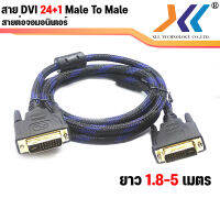 XLL สาย DVI 24+1 ผู้ to DVI 24+1 ผู้ สายต่อจอมอนิเตอร์ สายส่งสัญญาณ Dvi To Dvi 24+1 Male-Male  ความยาว 1.8 / 5 เมตร