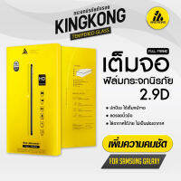 รุ่น 2.9 D (Samsung Galaxy) แบบใส KingKong ฟิล์มกระจกนิรภัย