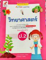 แม่บทมาตรฐาน วิทยาศาสตร์ 2560  ป.2 อจท. 98.00 8858649142443