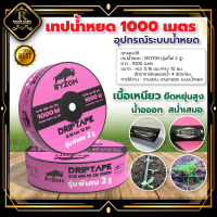 เทปน้ำหยด VSK/กระทิงทอง ความหนา 0.16 มม. ระยะห่างรู 10 ซม.(2 รู) ยาว 1000 เมตรเต็ม พร้อมส่ง เกษตร ระบบน้ำ ใช้ได้ทุกฤดูกาล เทปน้ำพุ่ง ราคาถูก