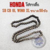 โซ่ราวลิ้น sb cb gl wing xl รุ่น 98 ข้อ โซ่ราวลิ้น 98ข้อ honda sb cb gl wing xl