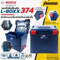 BOSCH L-BOXX 374 กล่องเครื่องมือ กล่องใส่เครื่องมือ