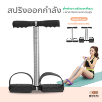 NeoHome สปริงออกกำลัง สปริงแอโรบิค อุปกรณืฟิตเนส แบบมีที่เหยียบ ออกกำลังกายได้ทุกที่ อุปกรณ์ออกกำลังกาย