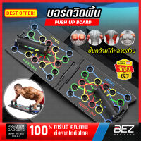 แผ่นวิดพื้น BEZ บอร์ดวิดพื้น กระดานวิดพื้น เสริมกล้ามเนื้อ Push Up Board ดันพื้น ออกกำลังกาย มีแผ่นกันลื่น วิดพื้น อุปกรร์ฟิสเนต รับน้ำหนักได้สูงสุด 200 kg แผ่นดันพื้น // SP-PUSHUP-B34