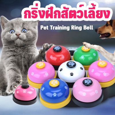 【Smilewil】กระดิ่งฝึกสุนัข ของเล่นสัตว์เลี้ยง อุปกรณ์ฝึกสุนัข Pet Training Ring Bell สุนัข แมว กริ๊งๆๆ