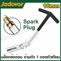 JADEVER บล็อกข้ออ่อน ด้ามตัว T ถอดหัวเทียน มีขนาด 16 และ 21 มม. ให้เลือก รุ่น JDTH5116 / JDTH5121